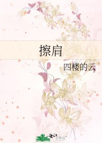 擦肩