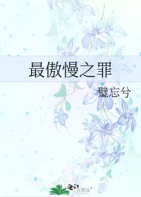 《最傲慢之罪》
