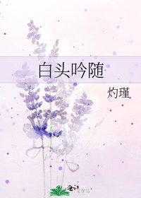 白头吟随