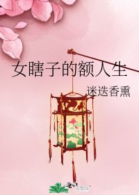 女瞎子的额人生