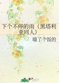 下个不停的雨（黑塔利亚同人）