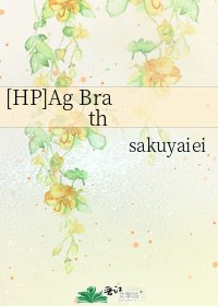 [HP]Ag Brath