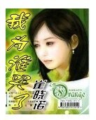 我为谁哭了