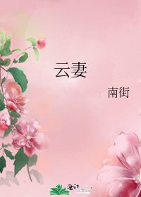云妻