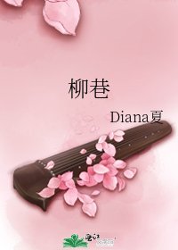柳巷