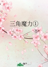 三角魔力①