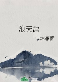 《浪天涯》