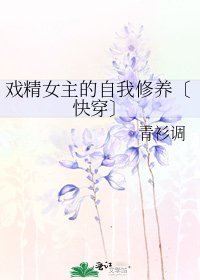 《戏精女主的自我修养〔快穿〕》