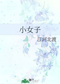 《小女子》