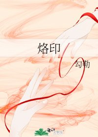 烙印