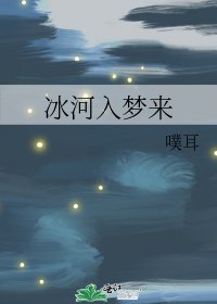 《冰河入梦来》