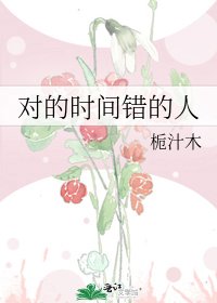 对的时间错的人
