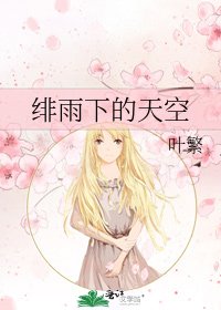 绯雨下的天空