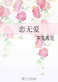 恋无爱