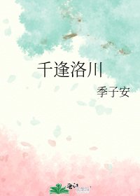 《千逢洛川》