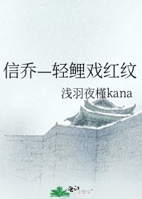 信乔—轻鲤戏红纹