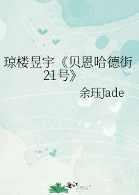 贝恩哈德街21号