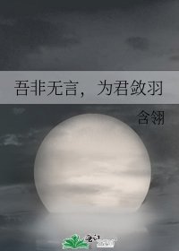 《吾非無言,為君斂羽》