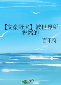 《【文豪野犬】被世界所祝福的》