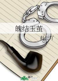 《魄结玉茧》
