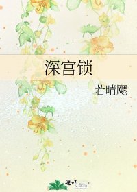 深宫锁