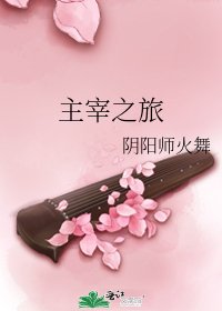《主宰之旅》