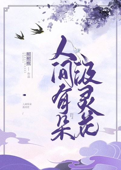 《人间有朵汲灵花》