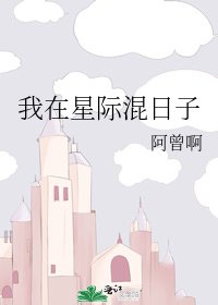 《我在星际混日子》