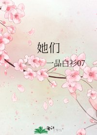 《她们》