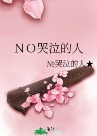 ＮＯ哭泣的人