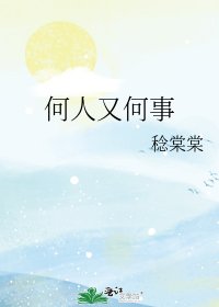 何人又何事
