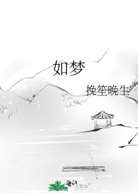 如梦