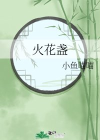火花盏