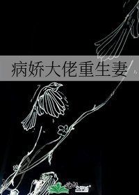 病娇大佬重生妻