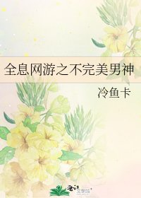 《全息网游之不完美男神》