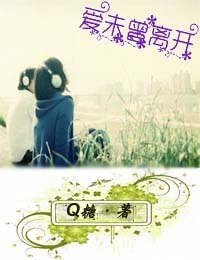 爱未曾离开