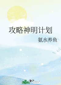 攻略神明計劃