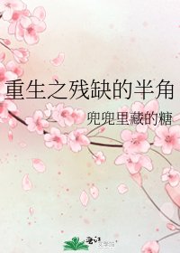 重生之残缺的半角