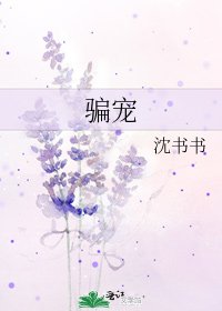 《骗宠》