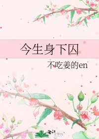 今生身下囚