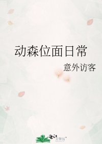 动森位面日常