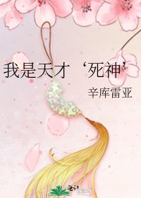 我是天才‘死神’