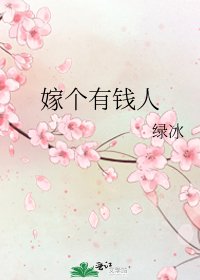 《嫁个有钱人》
