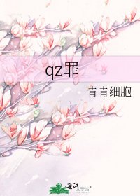 qz罪