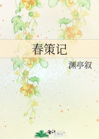 春策记