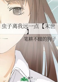《蟲子離我遠一點【末世】》