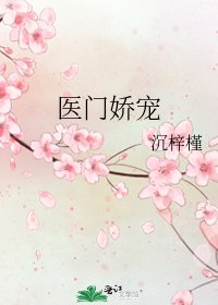 《医门娇宠》