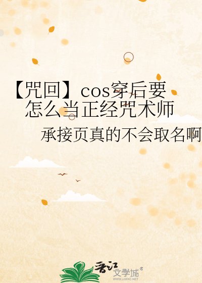 【咒回】cos穿后要怎么当正经咒术师