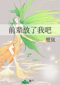 《前辈放了我吧》