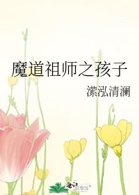 魔道祖师之孩子
